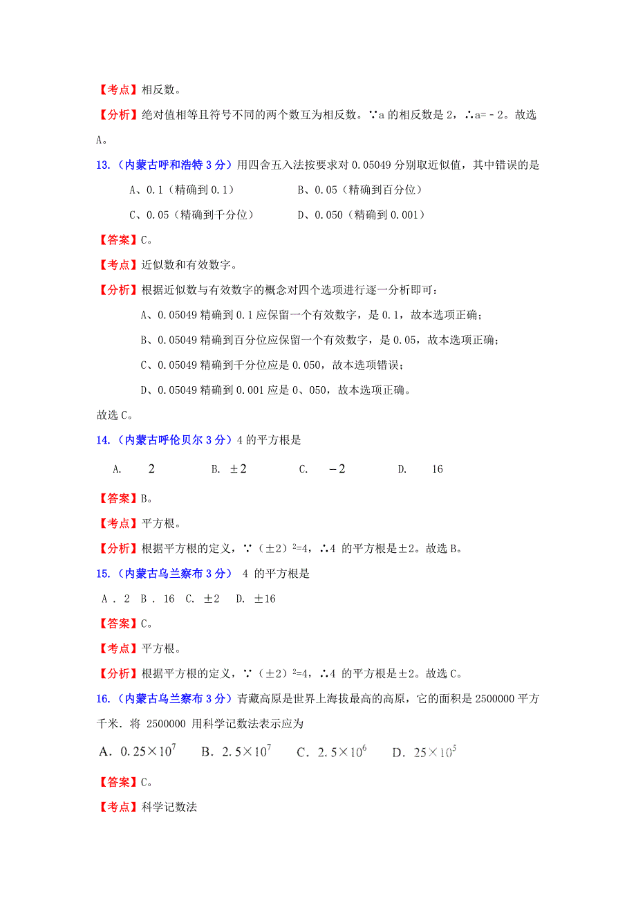 【名校精品】中考数学试题分类汇编实数及解析_第4页