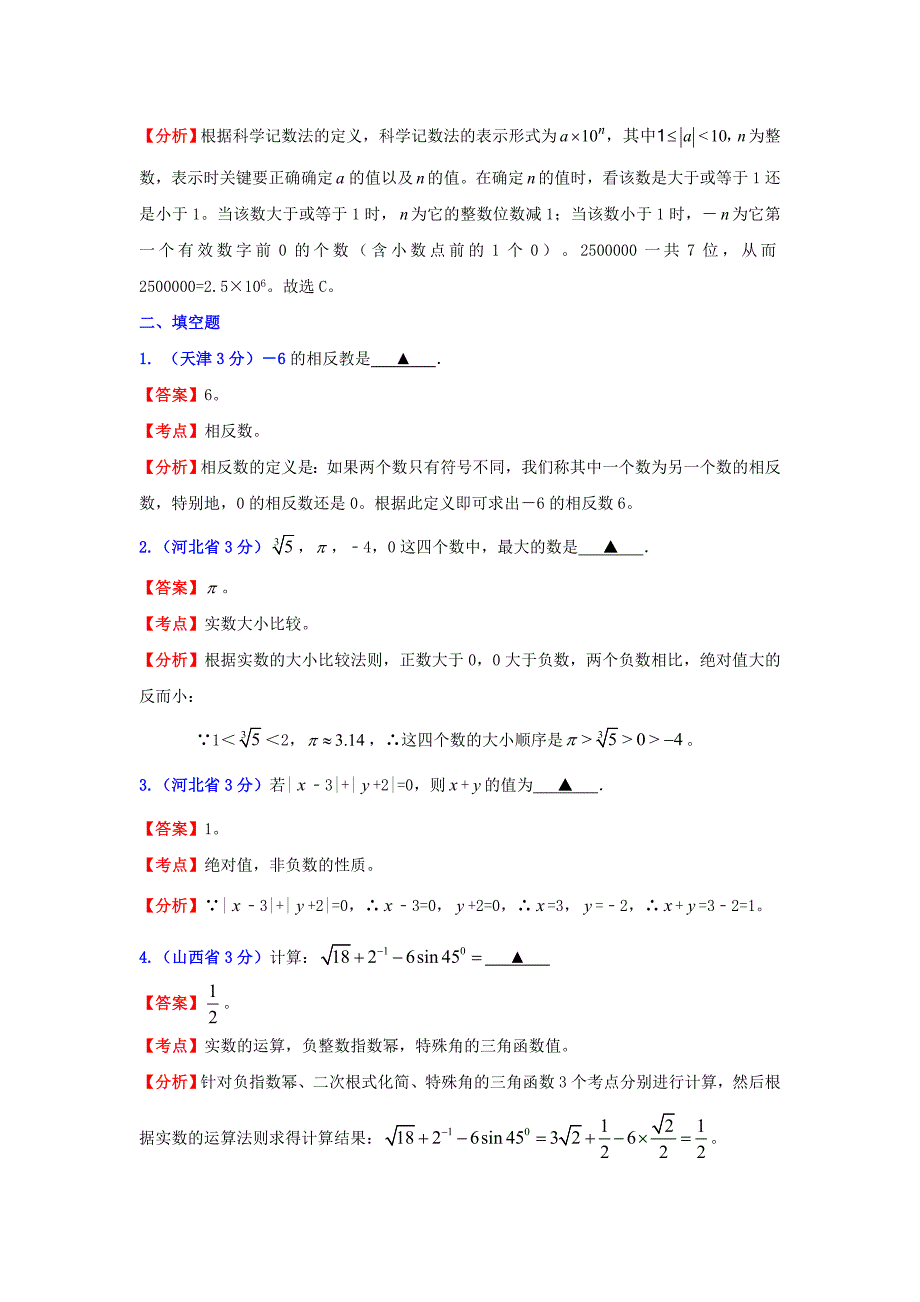 【名校精品】中考数学试题分类汇编实数及解析_第5页