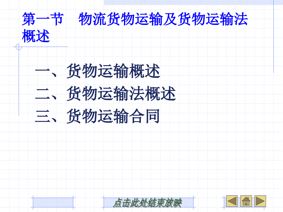 第3章货物运输法律法规_第2页