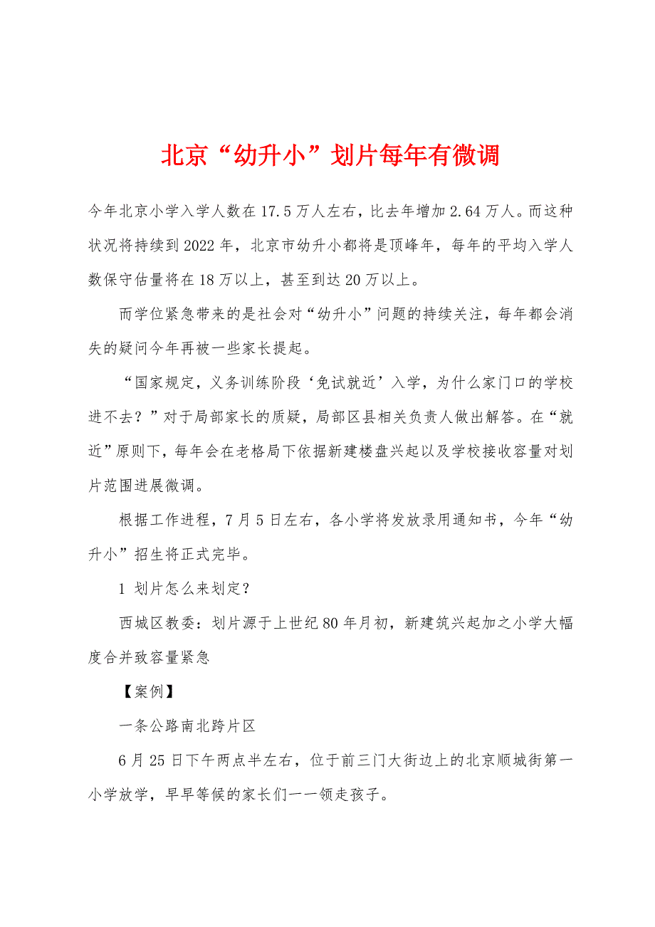 北京“幼升小”划片每年有微调.docx_第1页