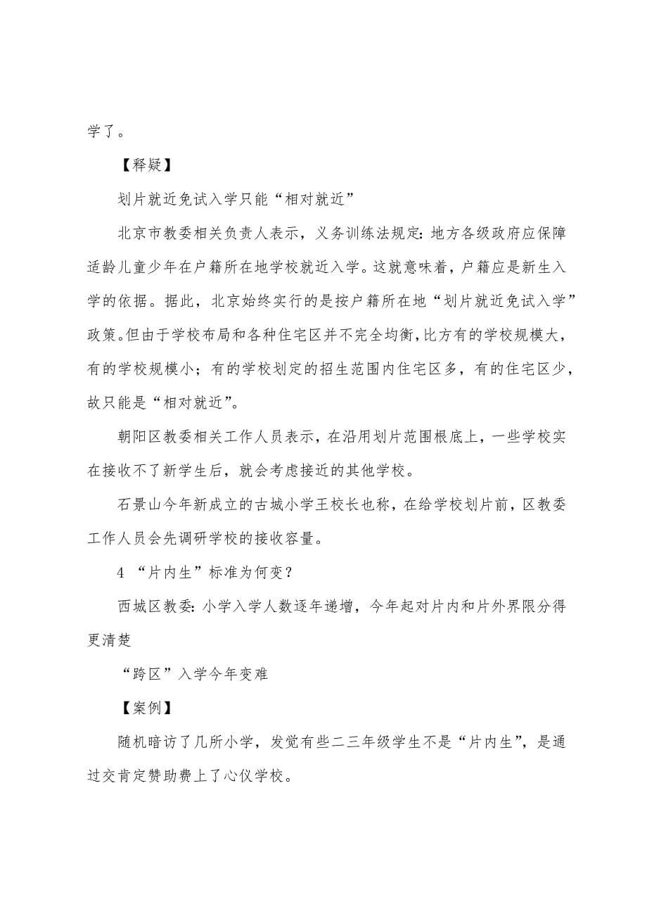 北京“幼升小”划片每年有微调.docx_第5页