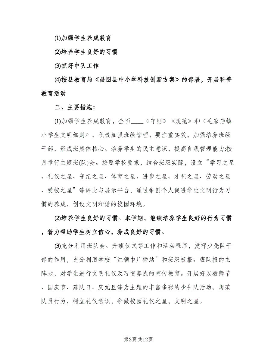 2023小学二年级班主任工作计划标准范文（四篇）.doc_第2页