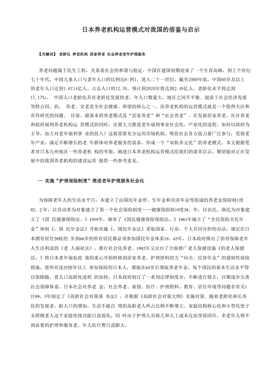日本养老机构运营模式_第1页