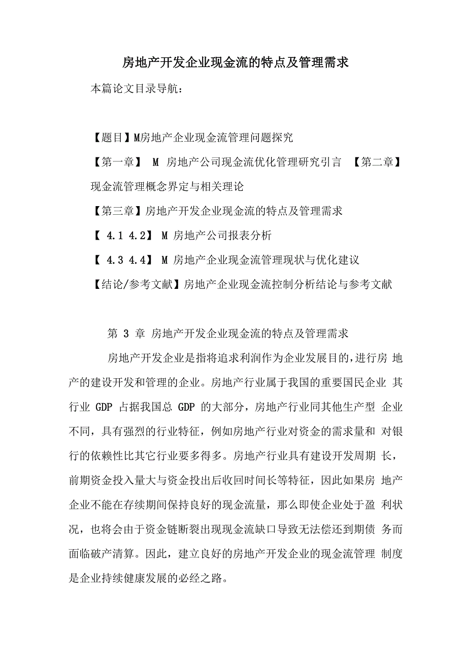房地产开发企业现金流的特点及管理需求_第1页