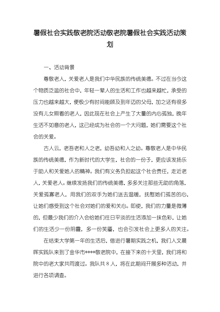 暑假社会实践敬老院活动敬老院暑假社会实践活动策划_第1页