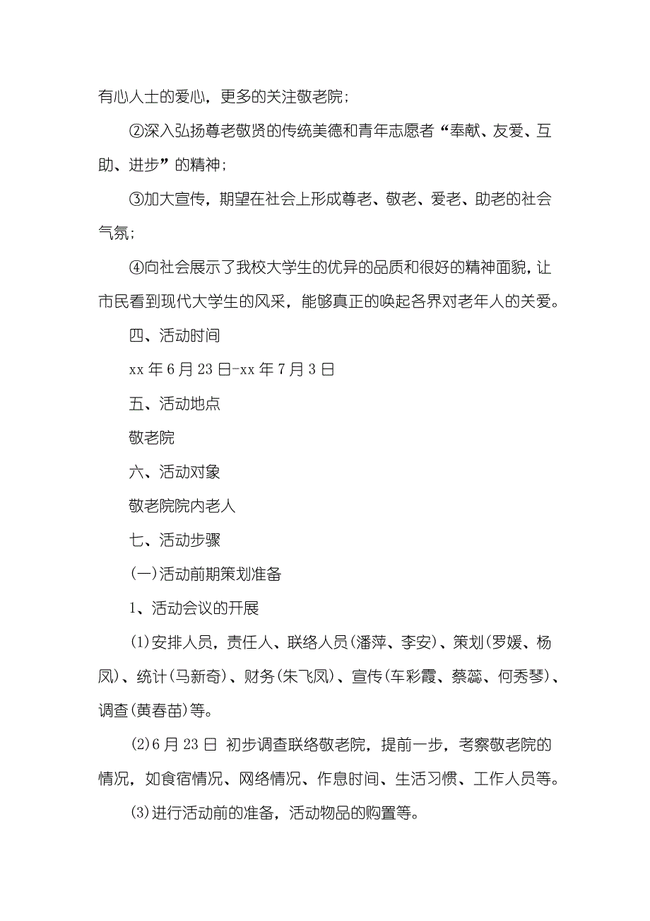 暑假社会实践敬老院活动敬老院暑假社会实践活动策划_第3页