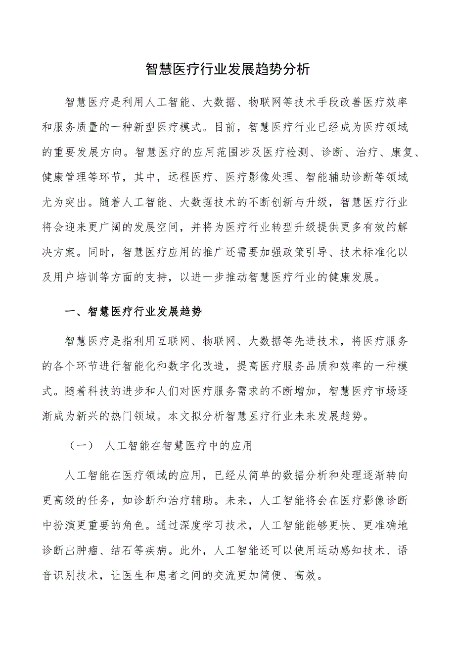 智慧医疗行业发展趋势分析_第1页