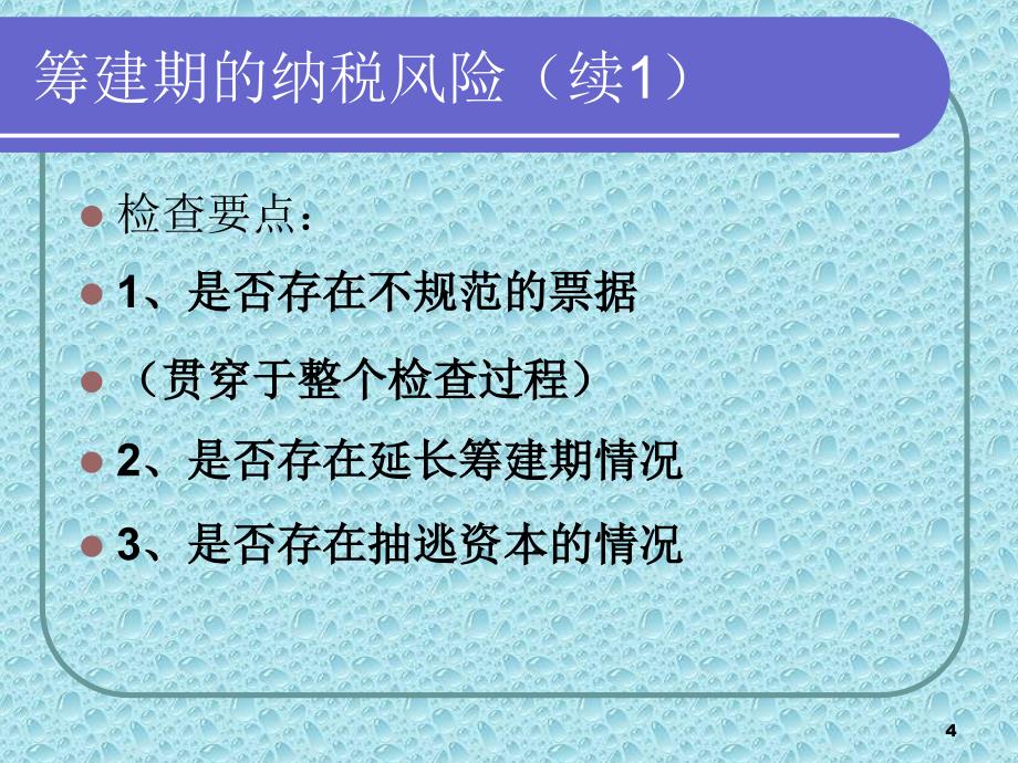 房地产企业纳税风险防范_第4页