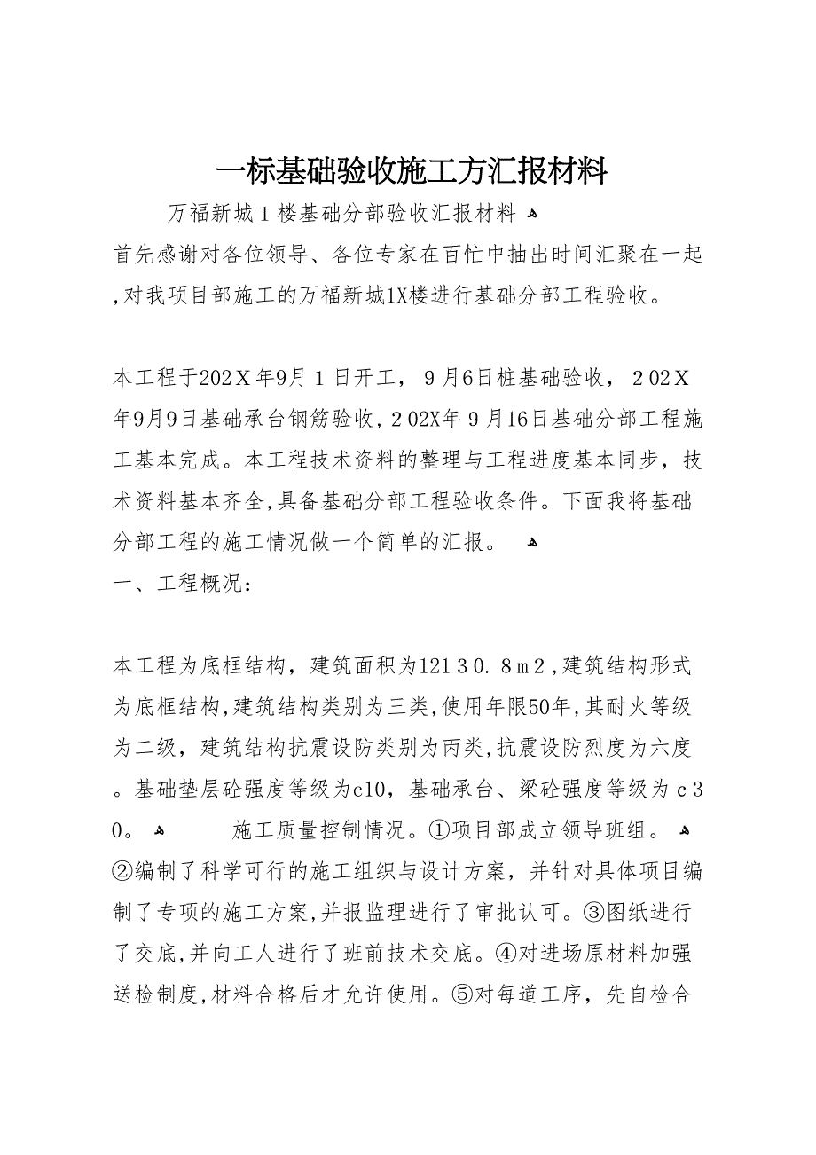 一标基础验收施工方材料_第1页