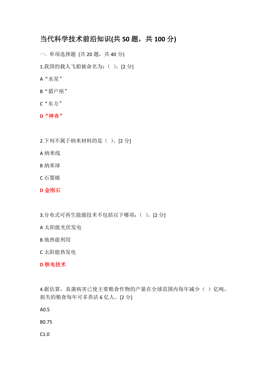 2020年当代科学技术前沿知识(公需科目)_第1页