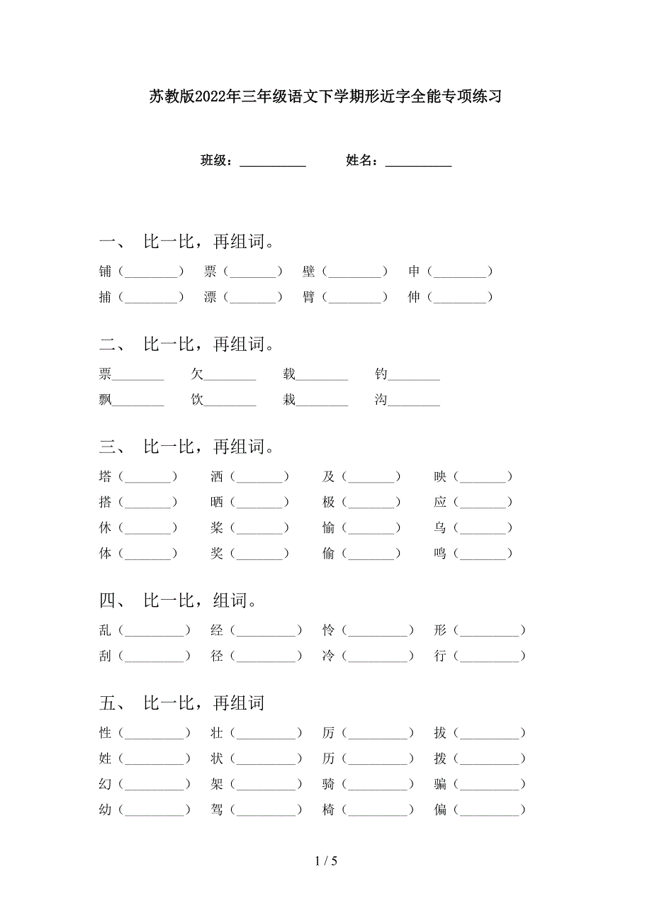 苏教版2022年三年级语文下学期形近字全能专项练习_第1页