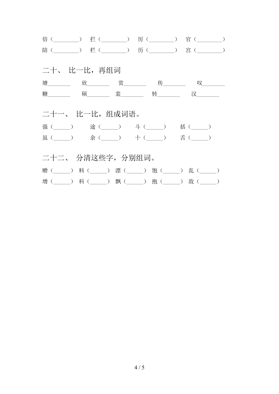 苏教版2022年三年级语文下学期形近字全能专项练习_第4页