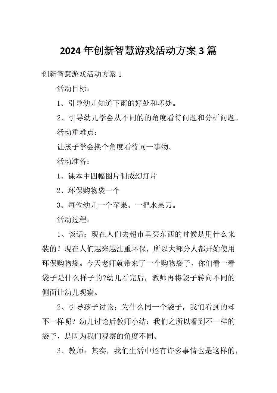 2024年创新智慧游戏活动方案3篇_第1页