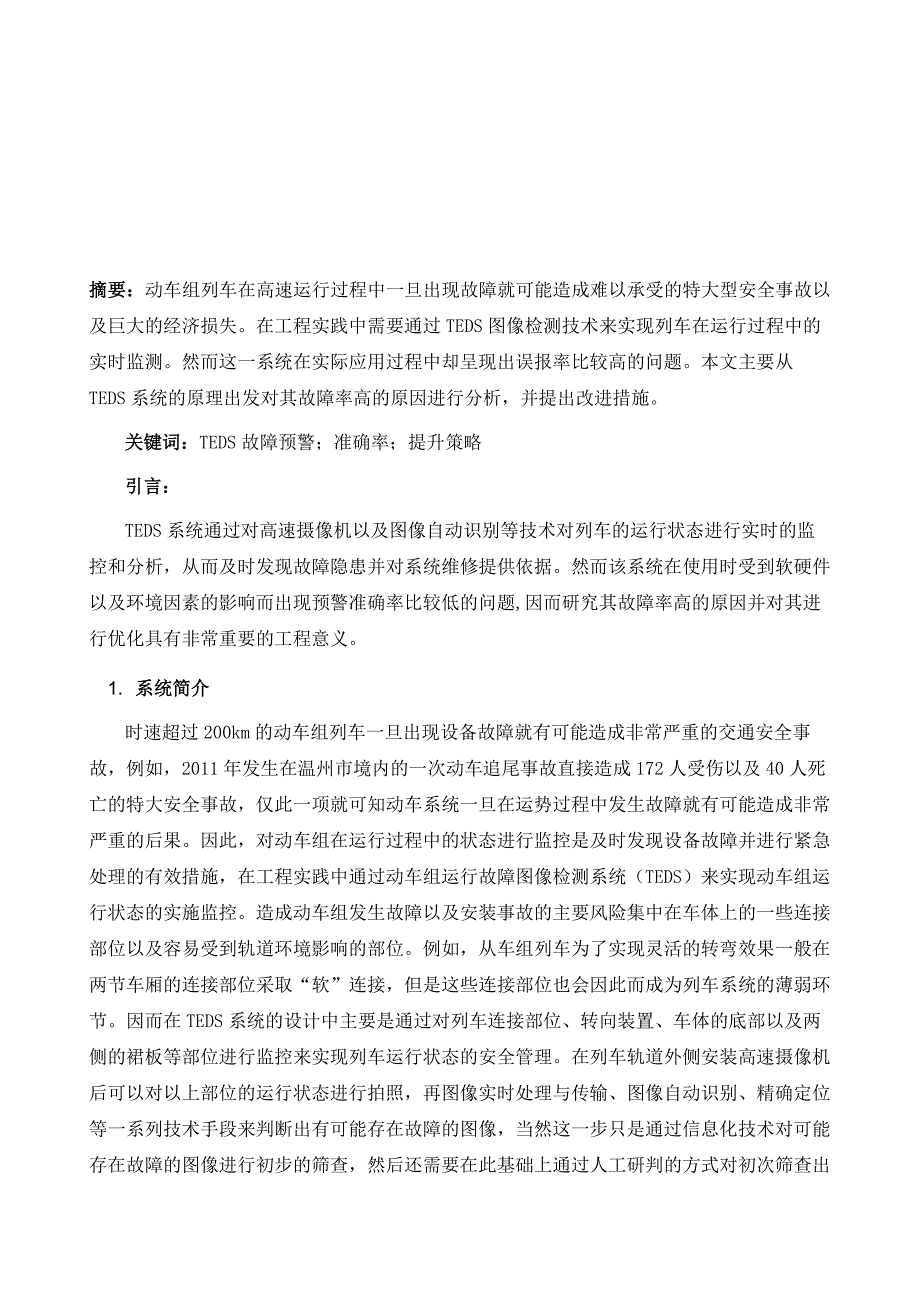 关于提升TEDS故障预警准确率的研究_第2页