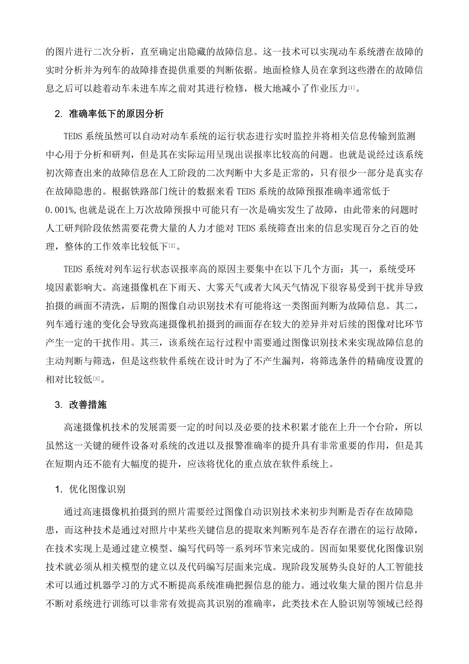 关于提升TEDS故障预警准确率的研究_第3页