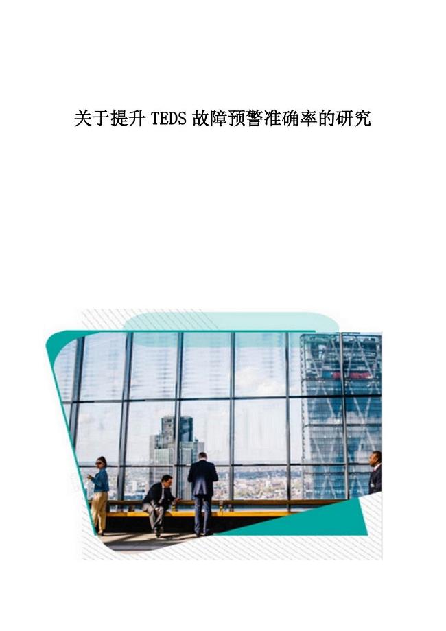 关于提升TEDS故障预警准确率的研究