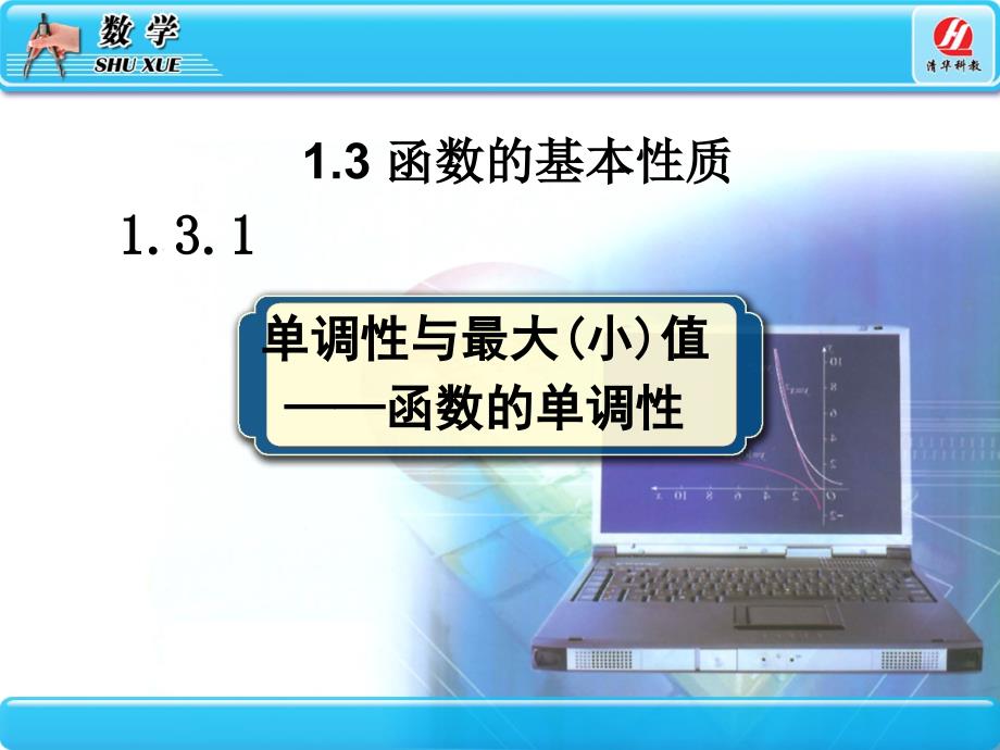 1.3函数的基本性质名师制作优质教学资料_第1页