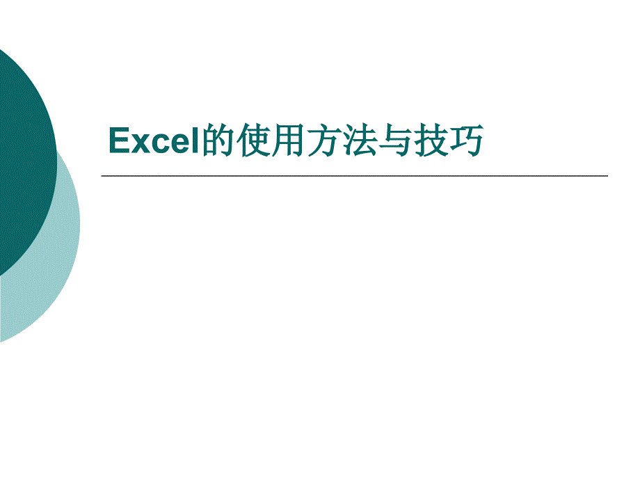 Excel的使用方法与技巧_第1页