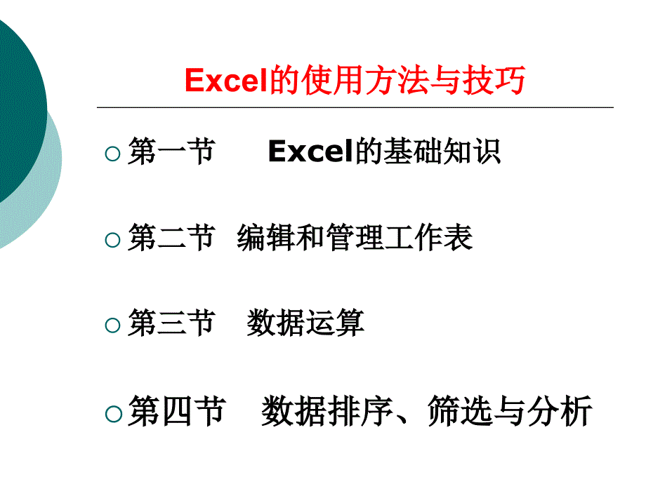 Excel的使用方法与技巧_第2页