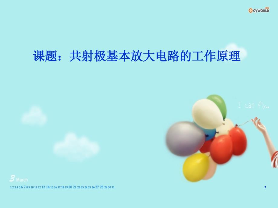 共射极基本放大电路的工作原理_第1页