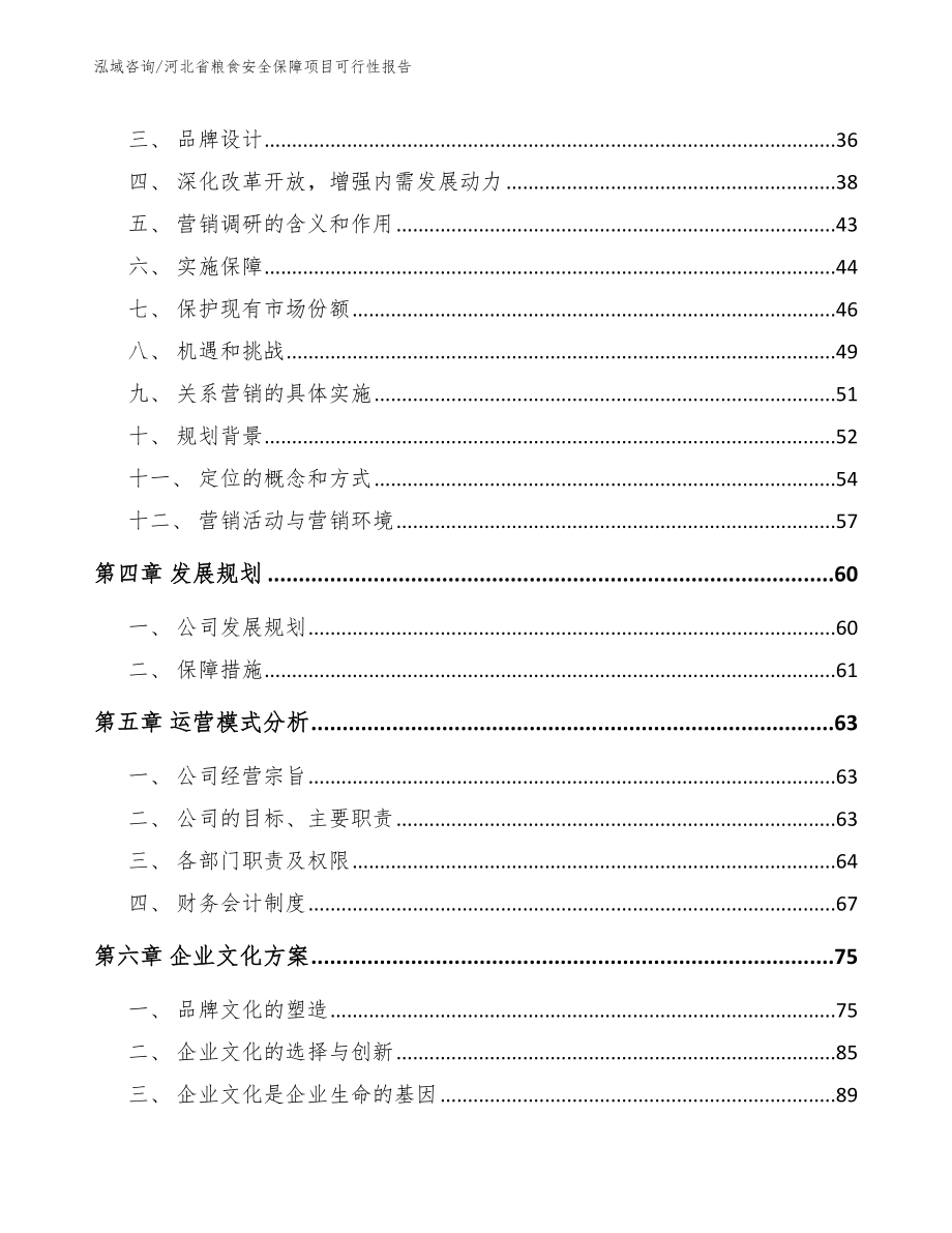 河北省粮食安全保障项目可行性报告_模板参考_第3页