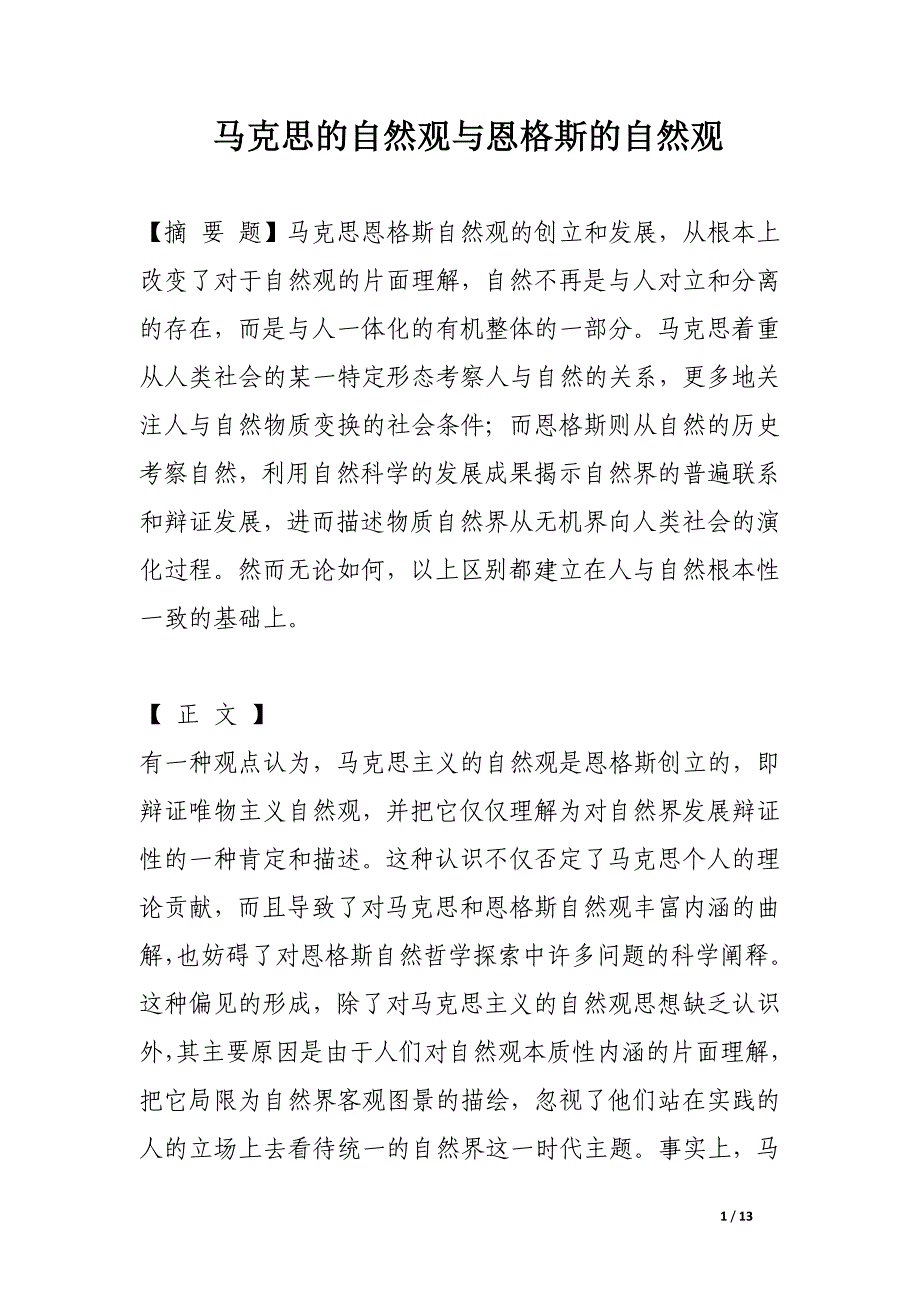 马克思的自然观与恩格斯的自然观.docx_第1页