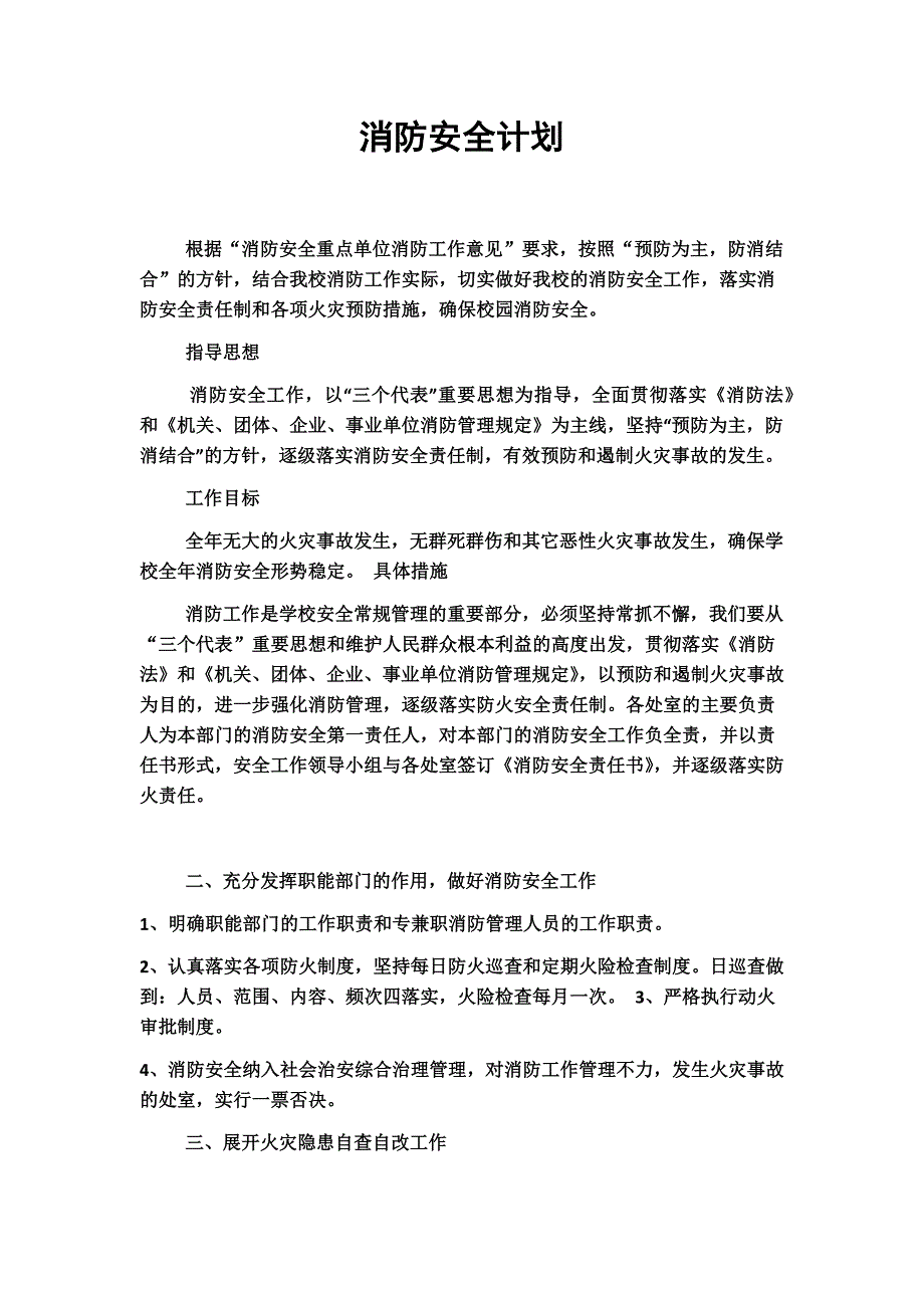 消防安全教学计划_第1页