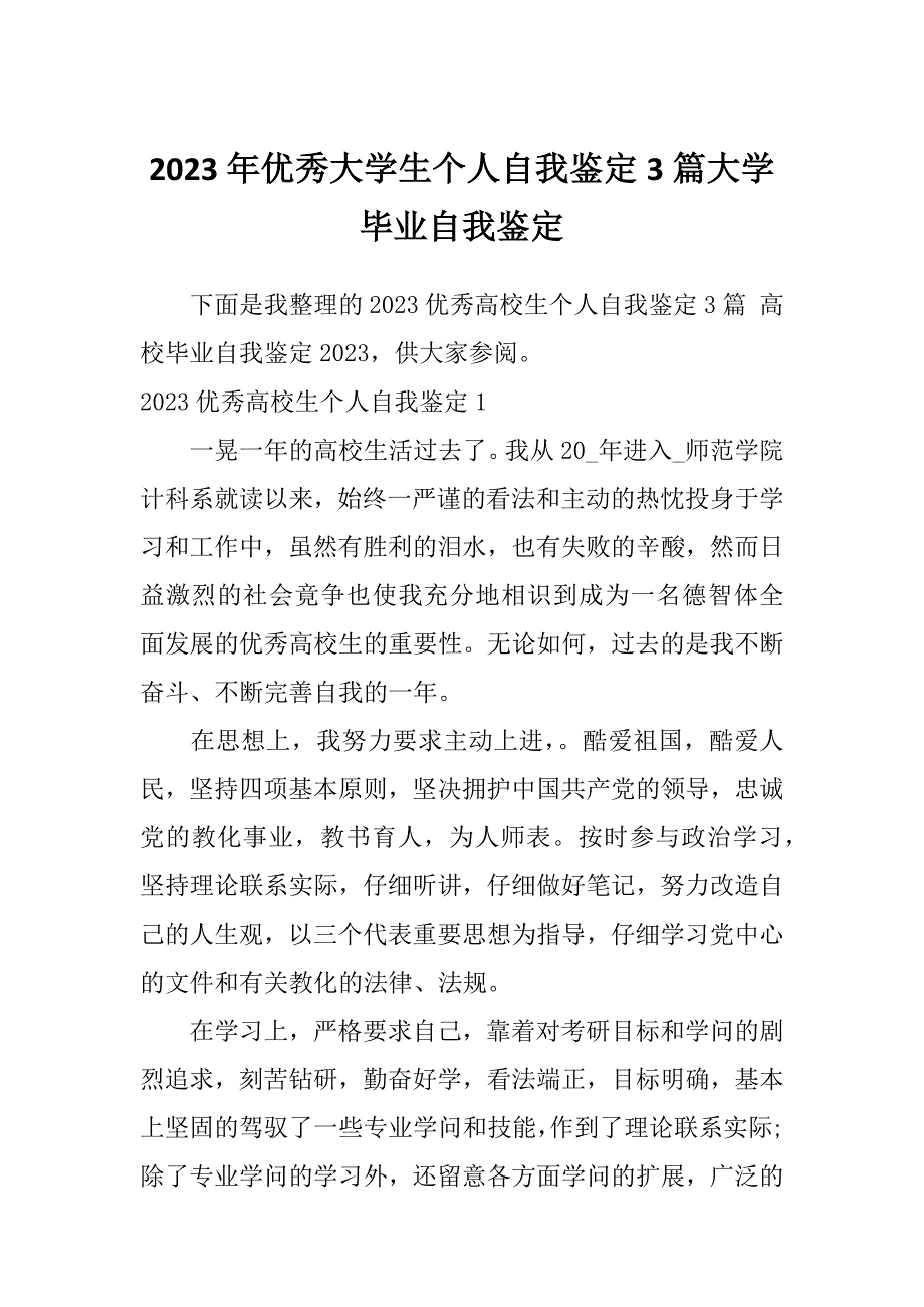 2023年优秀大学生个人自我鉴定3篇大学毕业自我鉴定_第1页