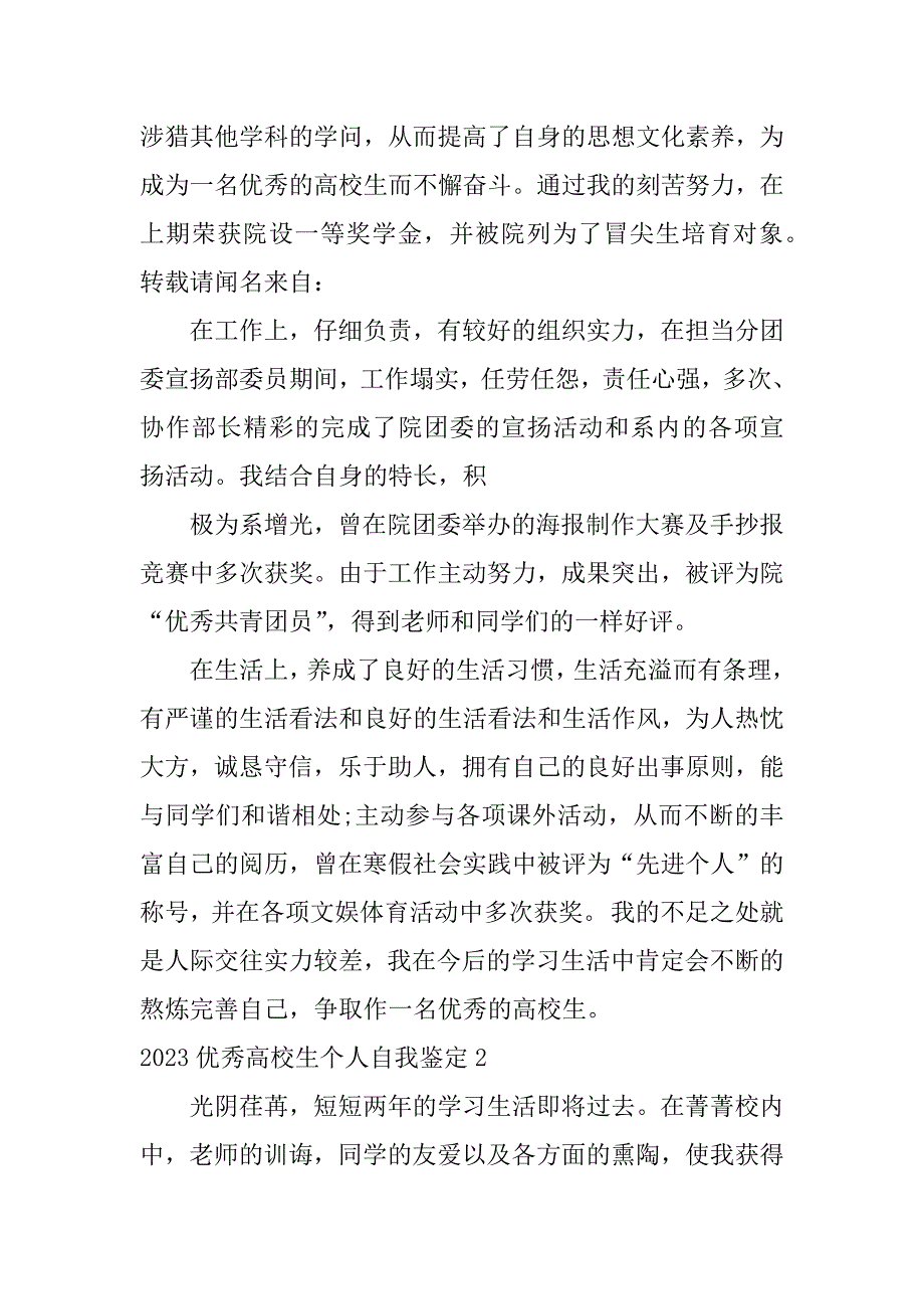 2023年优秀大学生个人自我鉴定3篇大学毕业自我鉴定_第2页