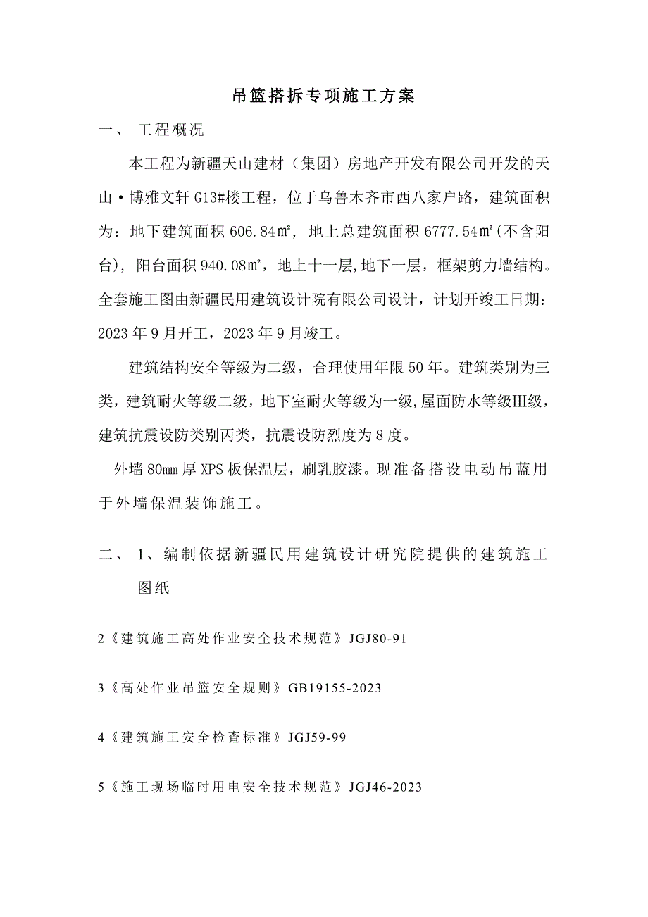 吊篮安全专项方案_第2页