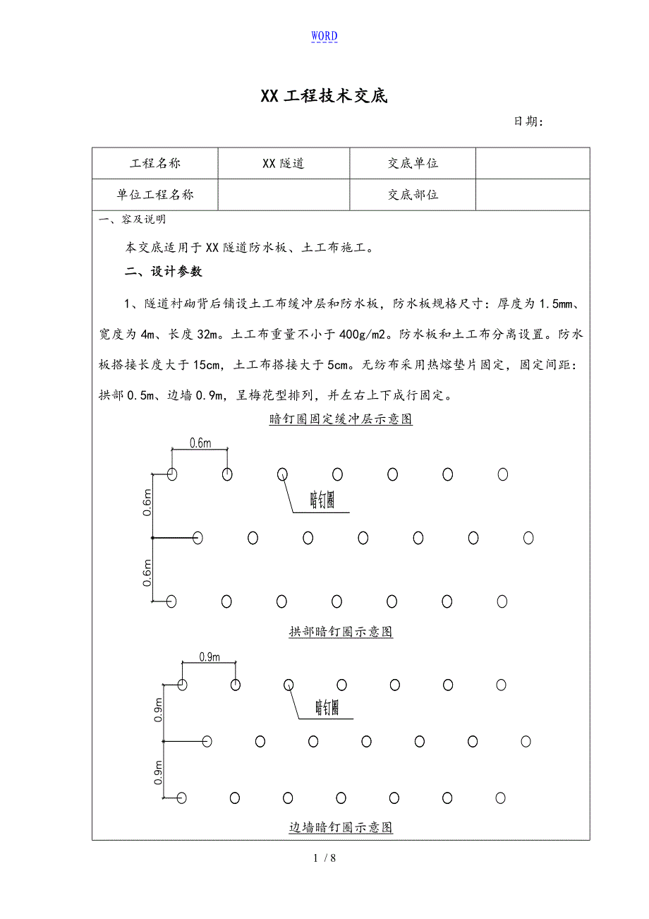 隧道防水板土工布施工技术交底_第1页