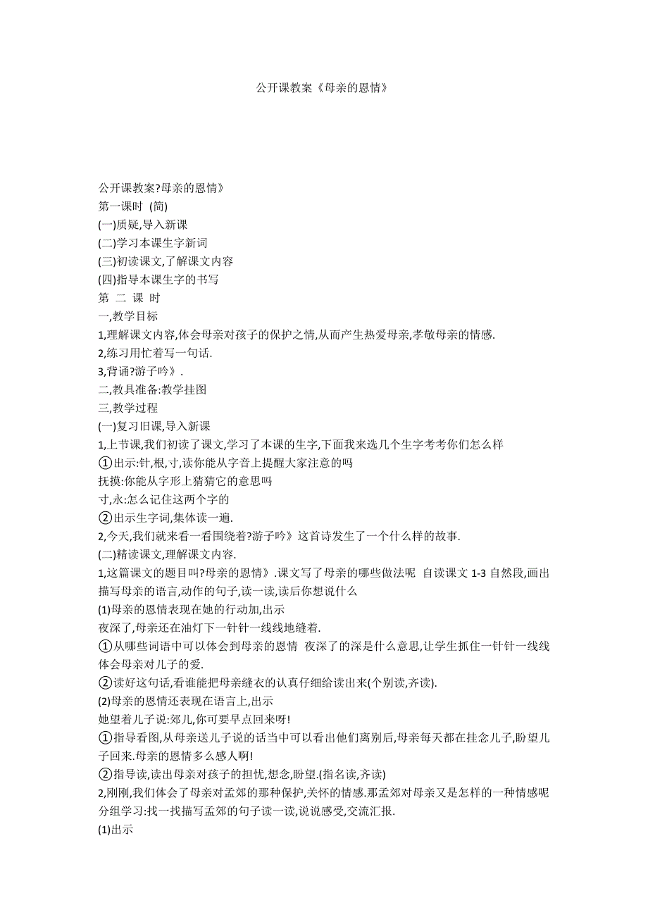 公开课教案《母亲的恩情》_第1页