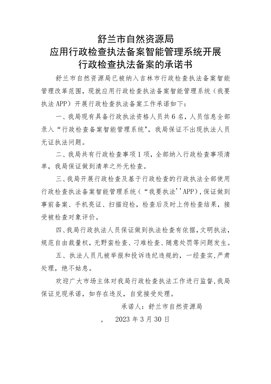 舒兰市自然资源局应用行政检查执法备案智能管理系统开展行政检查执法备案的承诺书_第1页