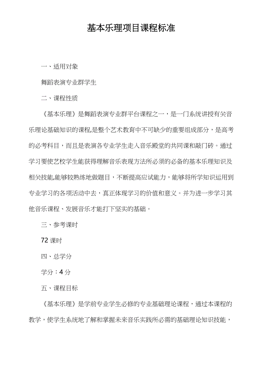 基本乐理项目课程标准_第1页