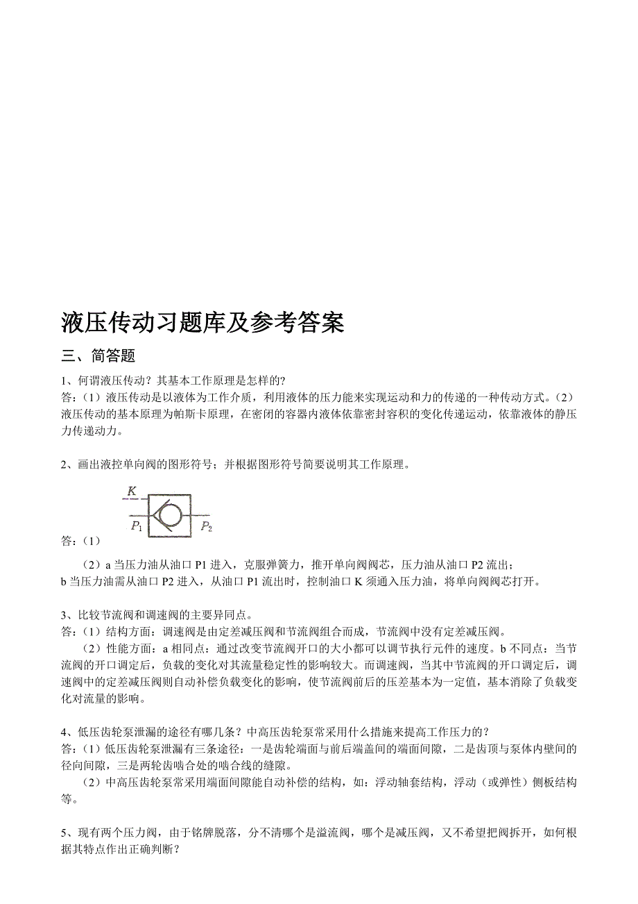 最新液压试题库及参考答案(简答)_第1页