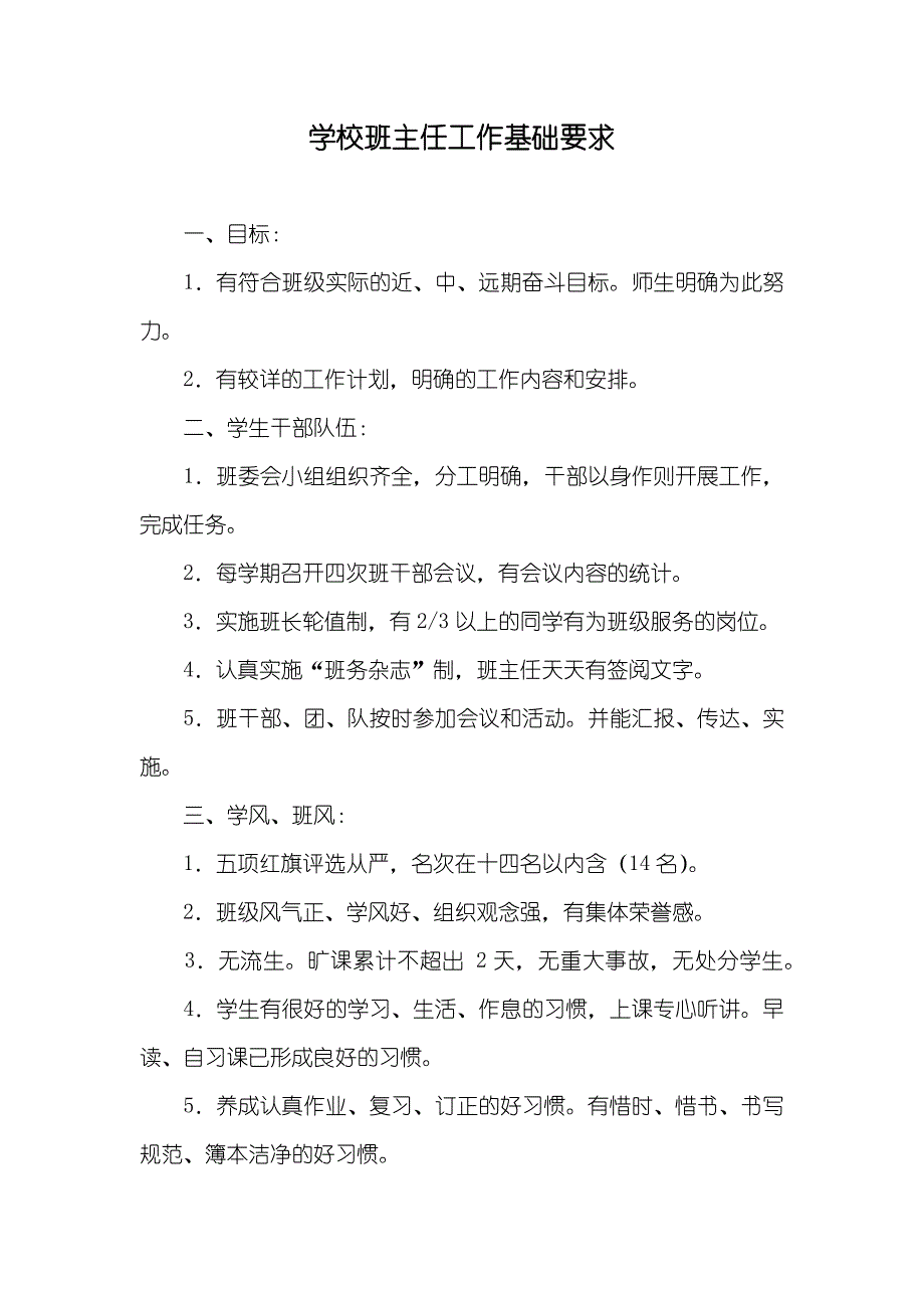 学校班主任工作基础要求_第1页