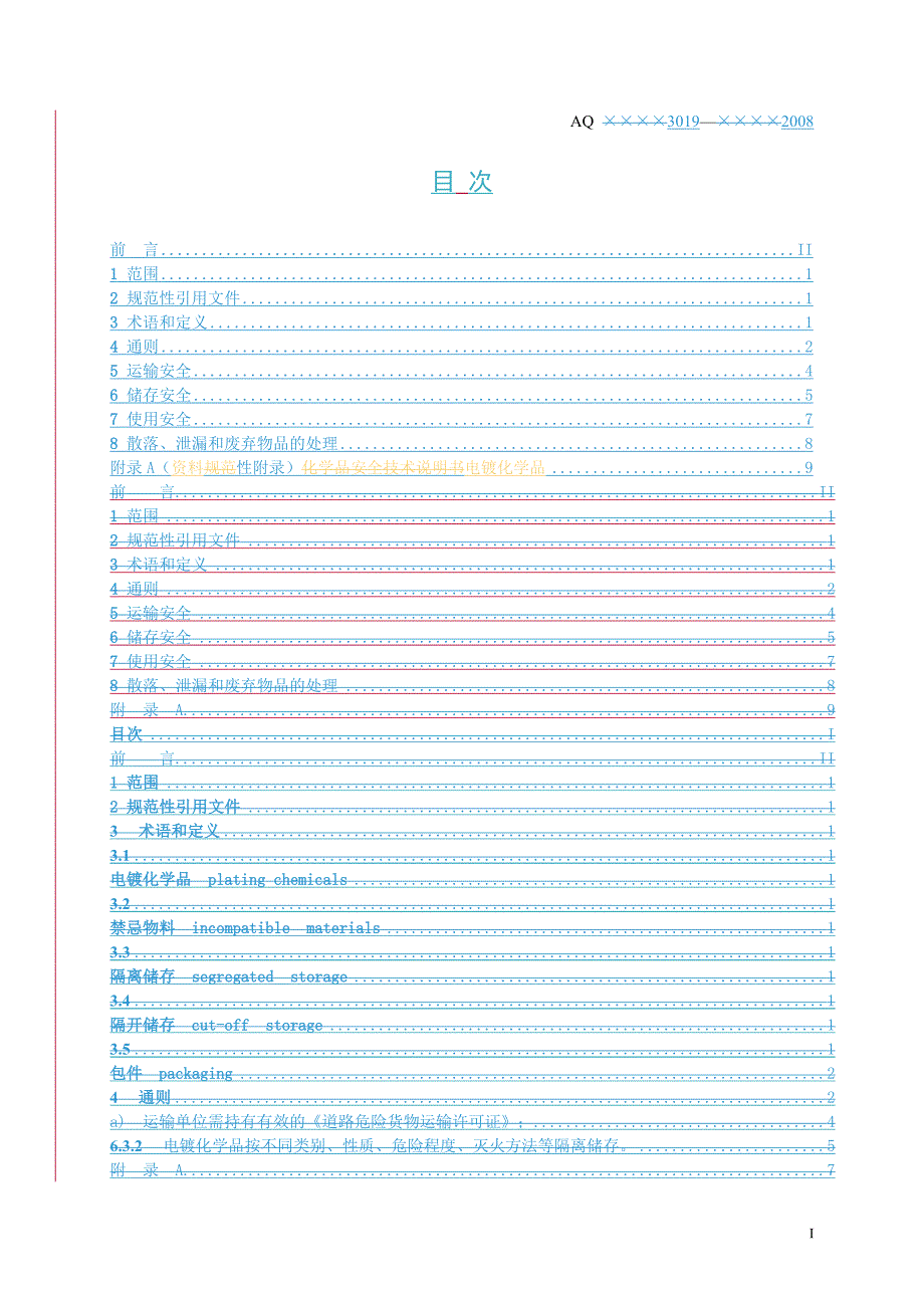 《电镀化学品运输、储存、使用安全规程》_第3页
