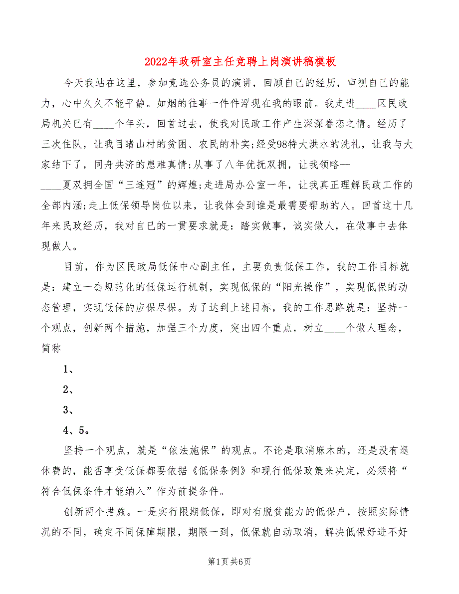 2022年政研室主任竞聘上岗演讲稿模板_第1页