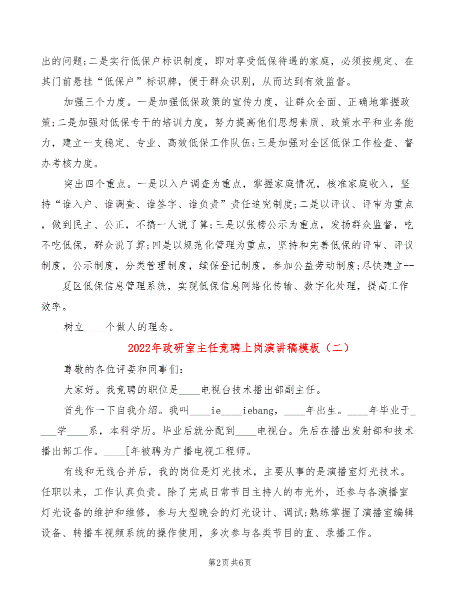 2022年政研室主任竞聘上岗演讲稿模板_第2页