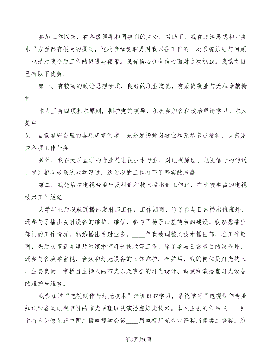 2022年政研室主任竞聘上岗演讲稿模板_第3页