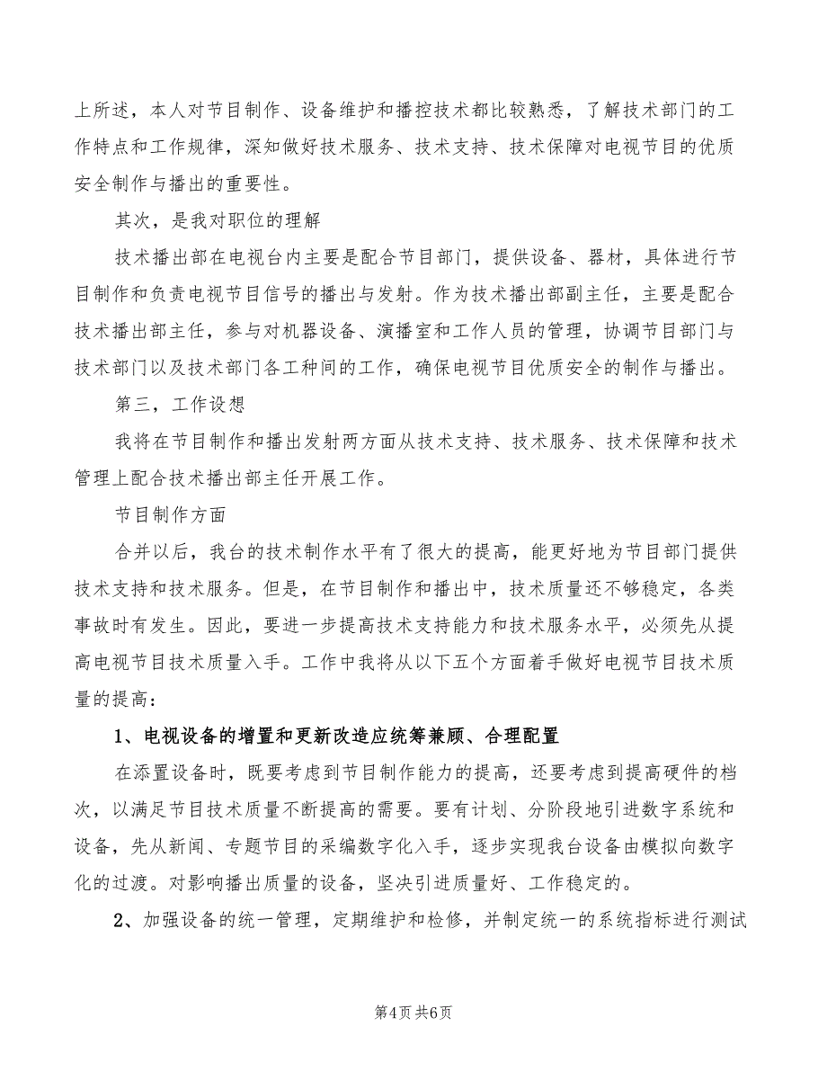 2022年政研室主任竞聘上岗演讲稿模板_第4页