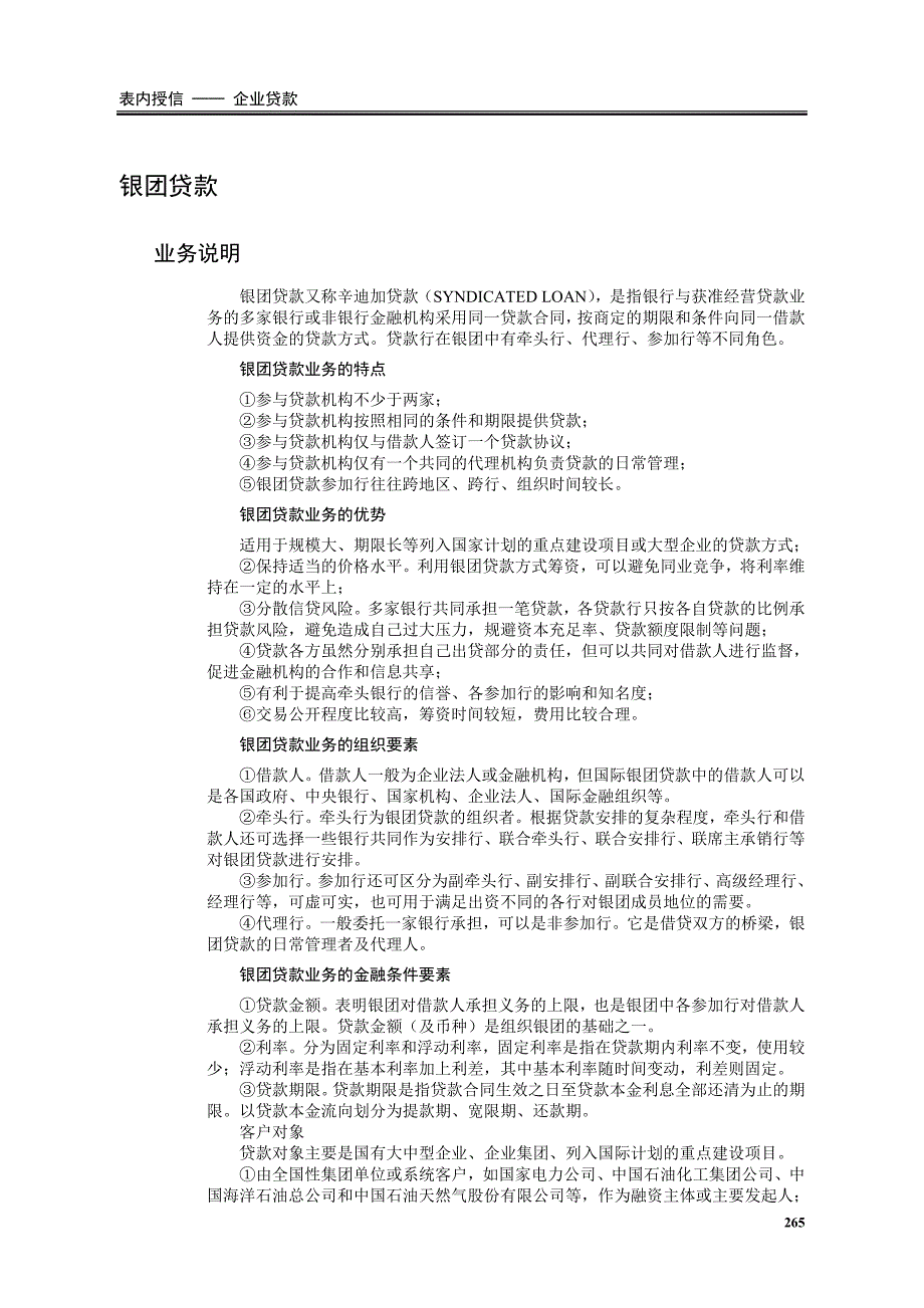 银团贷款现场检查方法及技巧_第1页