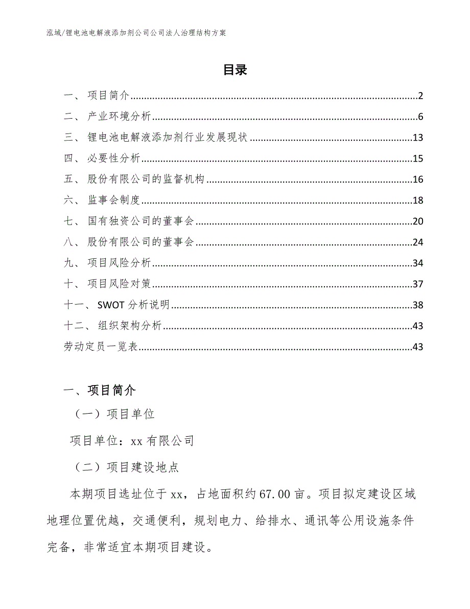 锂电池电解液添加剂公司公司法人治理结构方案【范文】_第2页