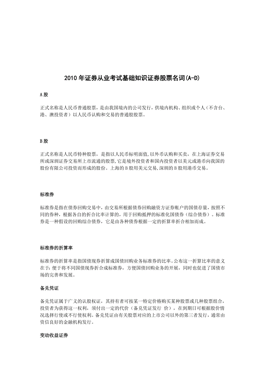 证券从业考试基础知识之证券股票名词_第1页