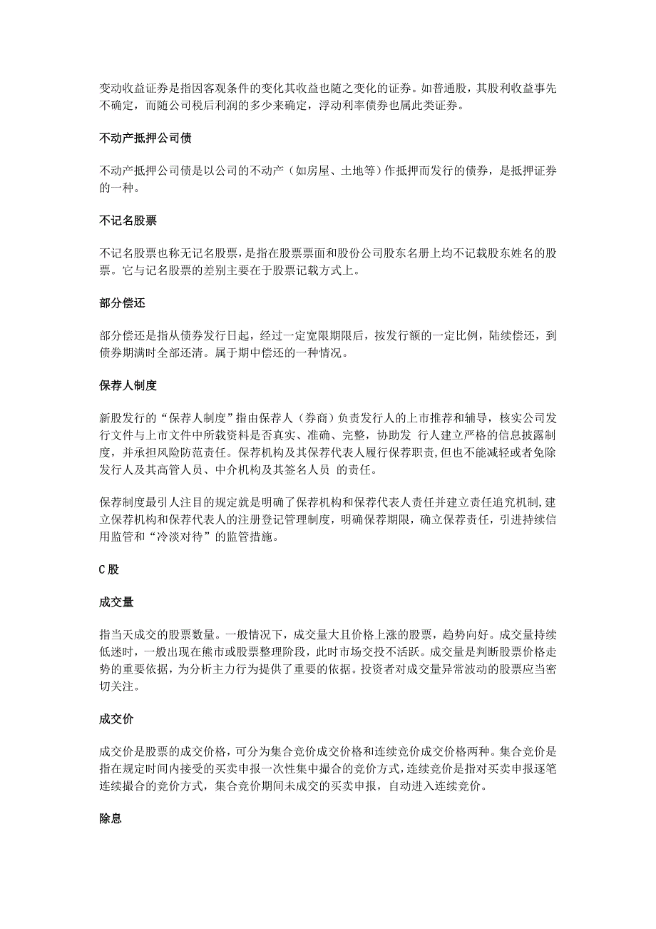 证券从业考试基础知识之证券股票名词_第2页