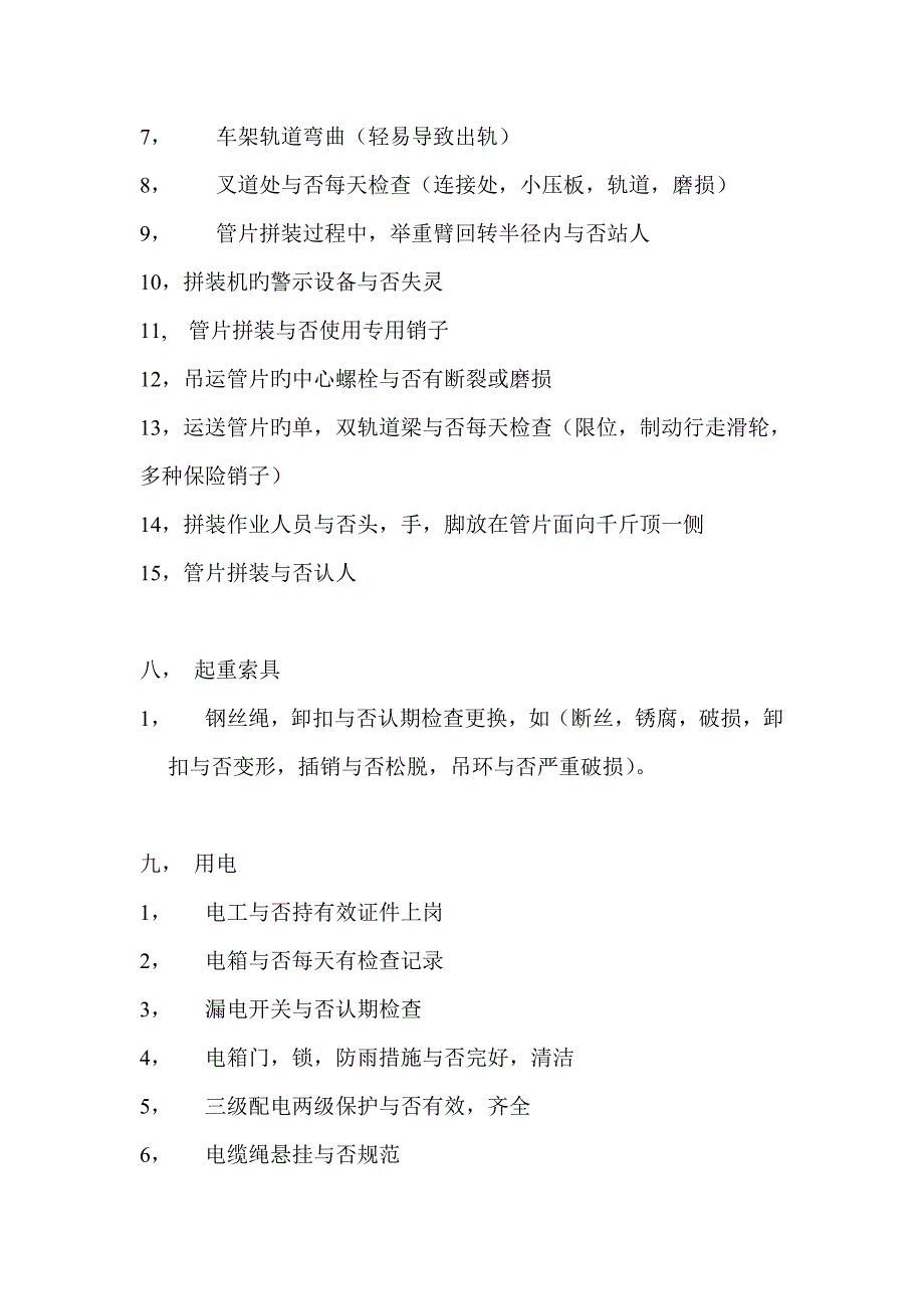 2023年盾构施工安全员日常巡视内容_第4页