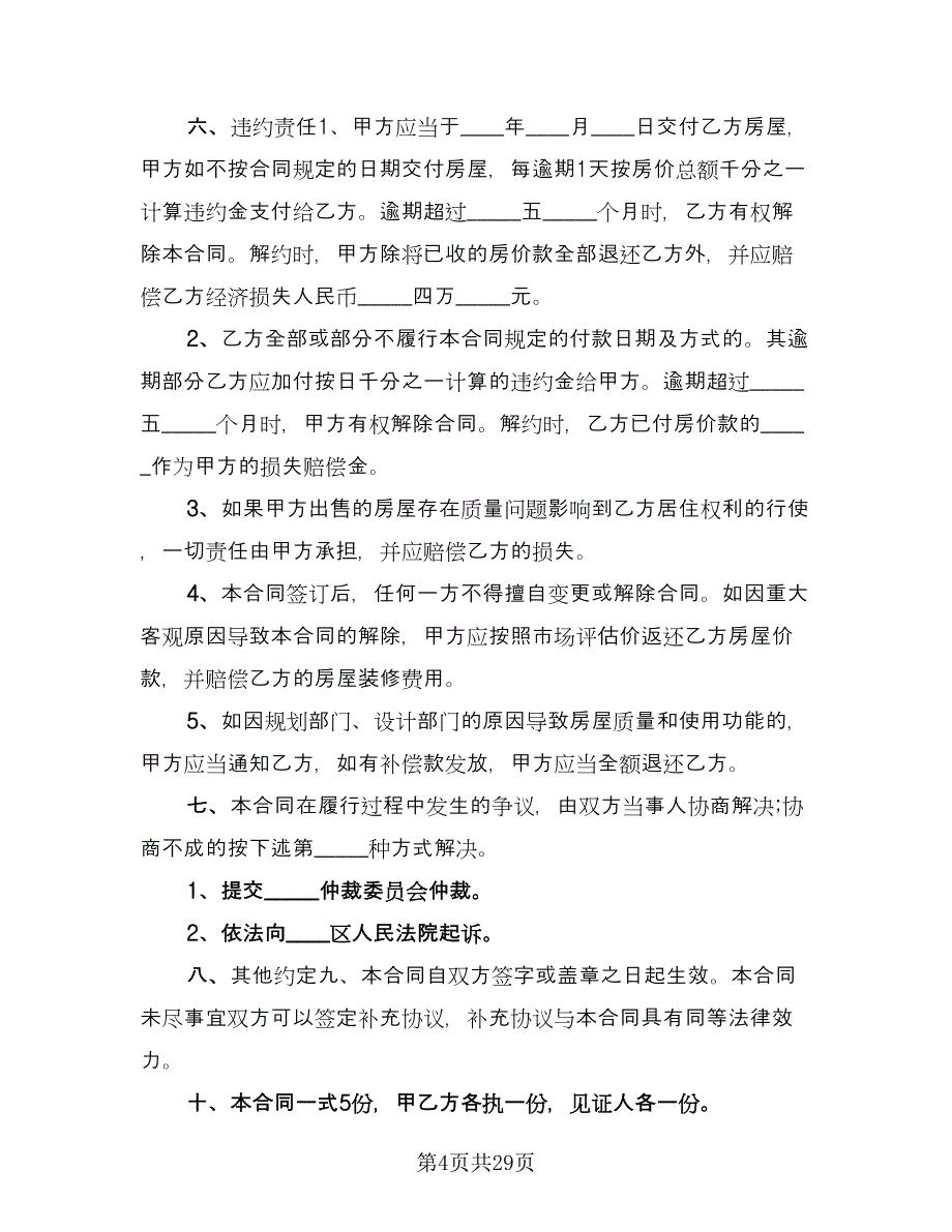 小产权房购房协议书简单版（九篇）.doc_第4页