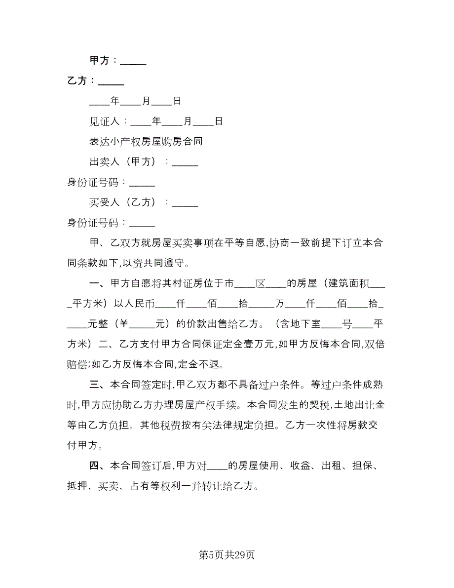 小产权房购房协议书简单版（九篇）.doc_第5页