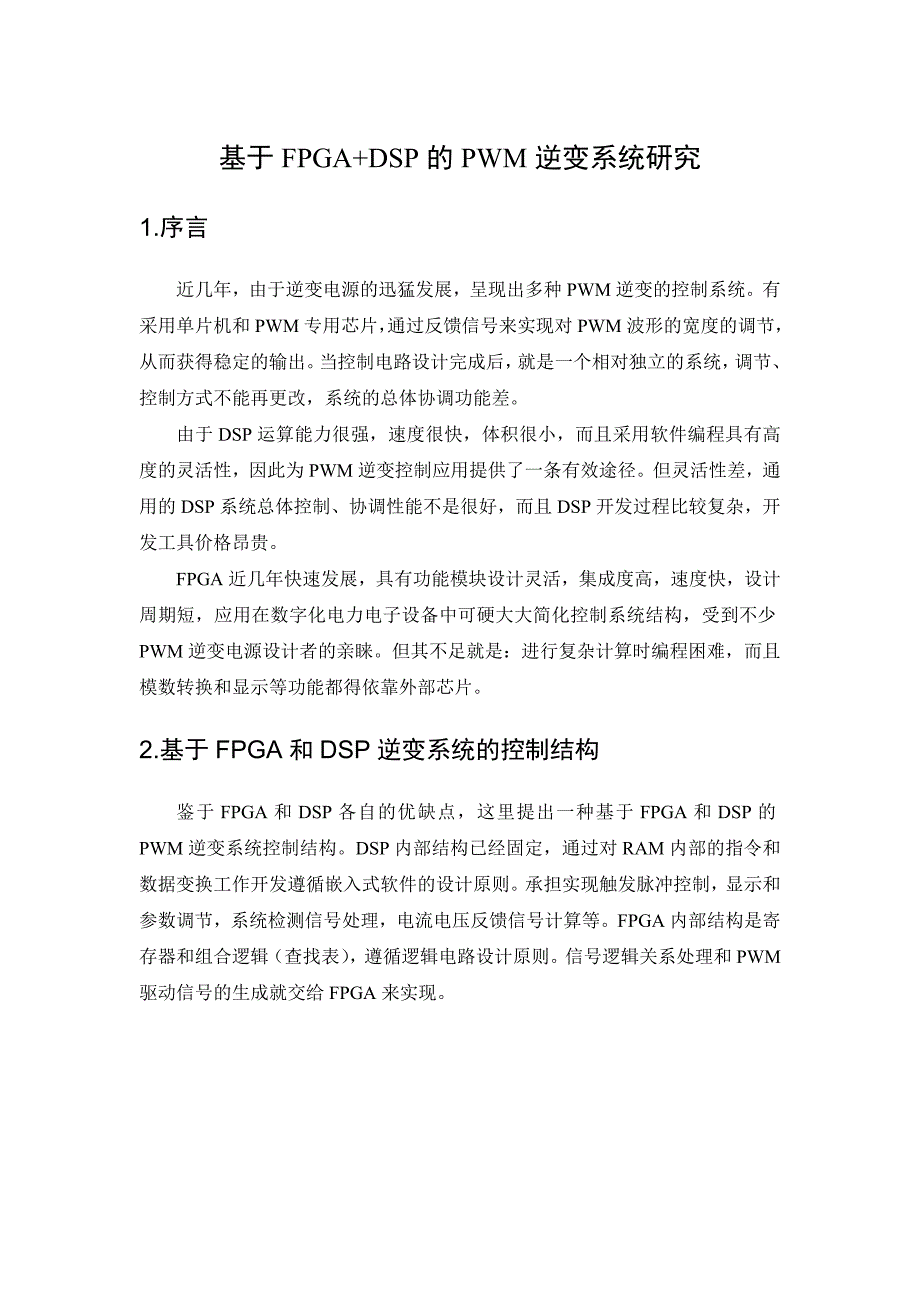 基于FPGA和DSP的PWM逆变器控制系统研究_第1页