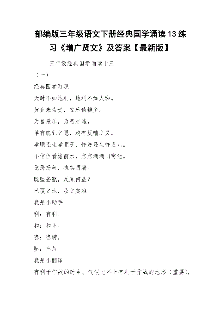 部编版三年级语文下册经典国学诵读13练习《增广贤文》及答案【最新版】.docx_第1页